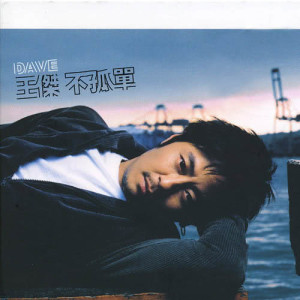 Dengarkan 不孤單 (國語) lagu dari Dave Wang dengan lirik