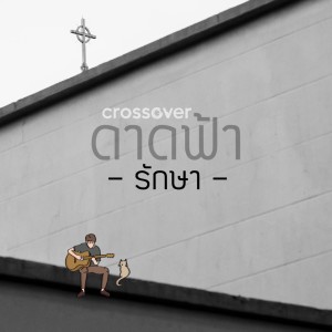 Dengarkan lagu รักษา (ดาดฟ้า) nyanyian crossover dengan lirik