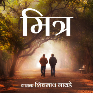 Listen to Mitra song with lyrics from Shivnath Gawde