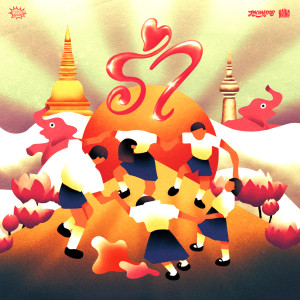 Listen to รำ song with lyrics from RACHAKOOB