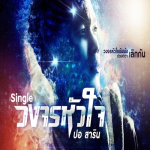 ดาวน์โหลดและฟังเพลง วงจรหัวใจ พร้อมเนื้อเพลงจาก ปอ สาริน