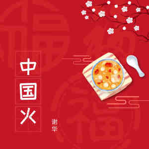 收聽謝華的中國火 (伴奏)歌詞歌曲