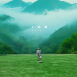 收聽李吉吉的山谷慢歌詞歌曲