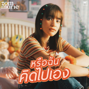 Dengarkan lagu หรือฉันคิดไปเอง nyanyian ส้ม มารี dengan lirik