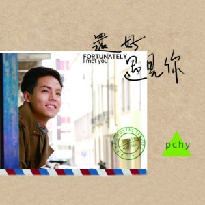 ดาวน์โหลดและฟังเพลง Will You Forget Me พร้อมเนื้อเพลงจาก PCHY