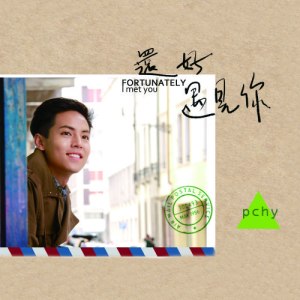 ดาวน์โหลดและฟังเพลง Take Care (Chinese Version) (语言版) พร้อมเนื้อเพลงจาก PCHY