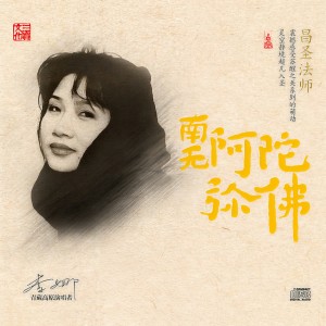 李娜的專輯南無阿彌陀佛