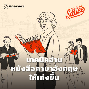 ดาวน์โหลดและฟังเพลง EP.133 5 เทคนิคอ่านหนังสือภาษาอังกฤษให้เก่งขึ้น พร้อมเนื้อเพลงจาก THE SECRET SAUCE