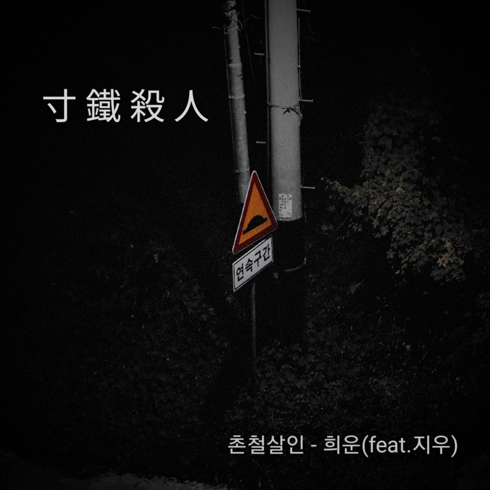 촌철살인 (feat. 지우 (jiwoo))