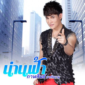 ดาวน์โหลดและฟังเพลง คำชมผู้หญิงชอบ (Backing Track) (ดนตรีฝึกร้อง) พร้อมเนื้อเพลงจาก น่านฟ้า กาฬสินธ์ อาร์ สยาม