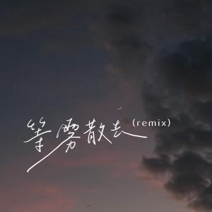 Listen to 等雾散去 (remix) song with lyrics from ClozUr2z