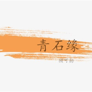 Listen to 青石缘 (女声版) song with lyrics from 顾可勋