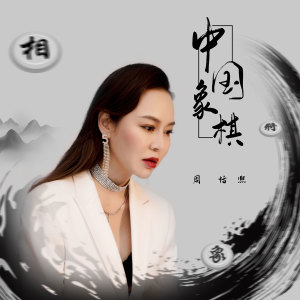 Dengarkan lagu 中国象棋 (完整版) nyanyian 周恬熙 dengan lirik