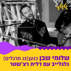 Listen to כנען (12 מרגלים) (מתוך גלגלייב עם דלית רצ'שטר) song with lyrics from שלומי שבן