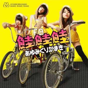 ดาวน์โหลดและฟังเพลง Shake Shake Shake (Instrumental) พร้อมเนื้อเพลงจาก Ayumikurikamaki