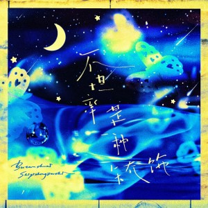Listen to 不坦率是一种矫饰 (伴奏) song with lyrics from 炊饭