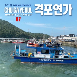 ดาวน์โหลดและฟังเพลง 격포연가 พร้อมเนื้อเพลงจาก Chu Ga Yeoul