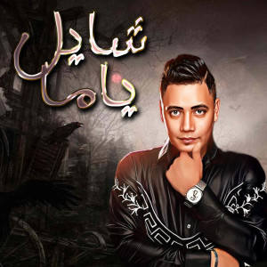 Album انا شايل ياما from 