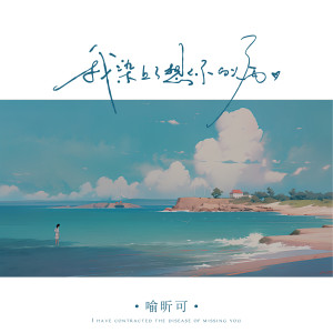 Listen to 我染上了想你的病 song with lyrics from 喻昕可
