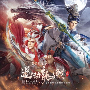 Album 《霹雳邪章之道劫龙战》剧集原声带贰-精选106 from 