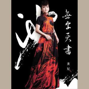 Album 无字天书 from Huang Fei (黄妃)