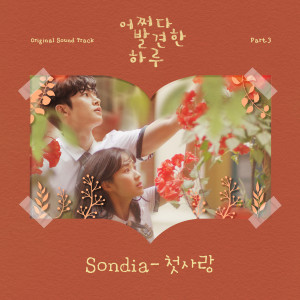 收听손디아的첫사랑歌词歌曲