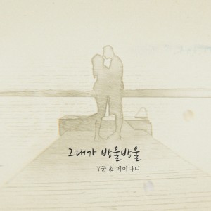 收聽y군的그대가 방울방울 Instrumental (Instrumental)歌詞歌曲