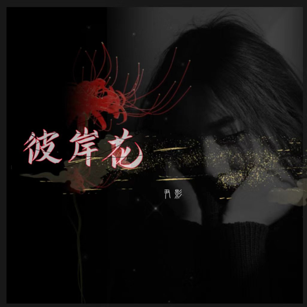 彼岸花 (伴奏)