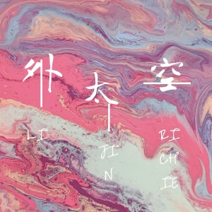 外太空 dari 田橙lucky