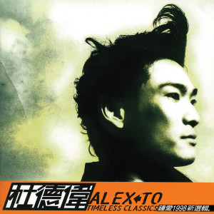 Dengarkan 真的想你II(Ambient R&B新版) (Ambient R&B版) lagu dari Alex To dengan lirik