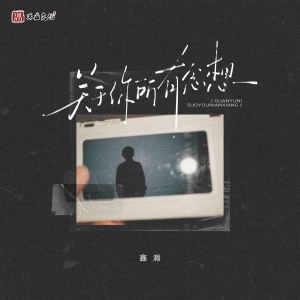 Listen to 关于你所有念想 song with lyrics from 鑫瀚