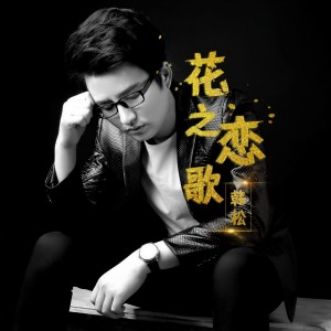 Listen to 花之恋歌 song with lyrics from 韩松