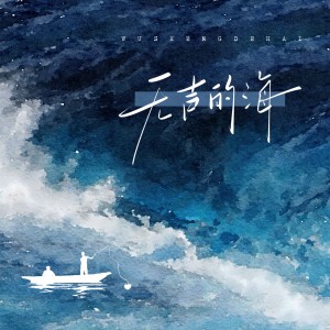Listen to 无声的海 (伴奏) song with lyrics from 和言
