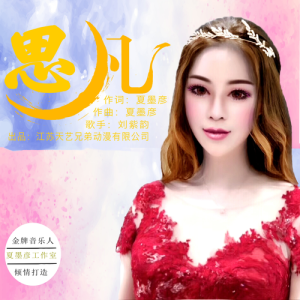 Listen to 思凡（《天池水怪》电影插曲） (伴奏) song with lyrics from 刘紫韵