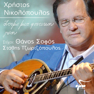 Listen to Zoume Mia Pseftiki Zoi song with lyrics from Christos Nikolopoulos