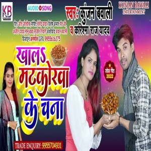 ดาวน์โหลดและฟังเพลง Khala Matkorwa Ke Chana พร้อมเนื้อเพลงจาก Karishma Raj Yadav