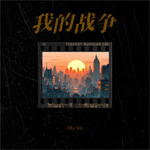 Listen to 我的战争 (完整版) song with lyrics from Any-Mouze