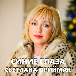 Album Синие глаза oleh Светлана Приймак
