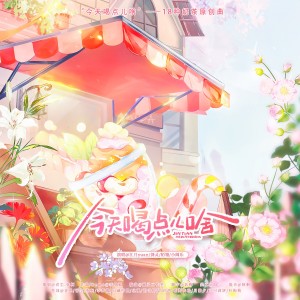 Album 今天喝点儿啥—奶茶18种原创曲 from 