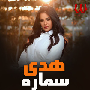 Listen to سمارة (لايف) song with lyrics from Hoda