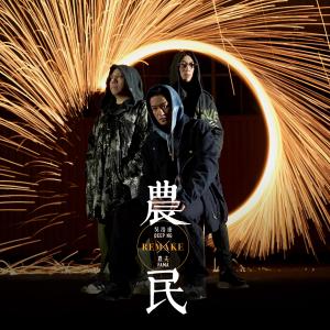 收听吴浩康的农民Remake (feat. 农夫)歌词歌曲