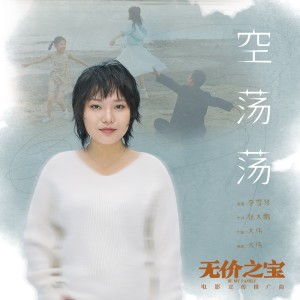ดาวน์โหลดและฟังเพลง 空荡荡 พร้อมเนื้อเพลงจาก 李雪琴