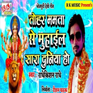Album Tohar Mamata Ke Muhaal Sara Duniya Ho from RadheKishan Radhe
