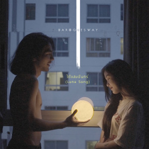 Album ใต้แสงจันทร์ oleh BaroqueSway