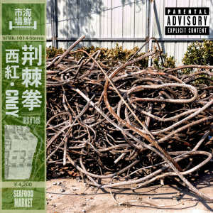 Album 荆棘拳 from 海鲜市场Records