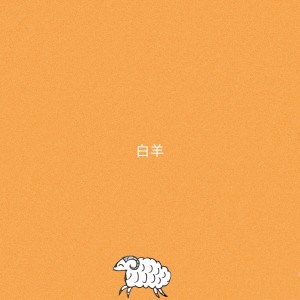 Dengarkan 白羊 lagu dari 徐秉龙 dengan lirik