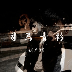 Album 司马青衫 from 