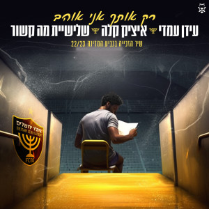 Album רק אותך אני אוהב (בית"ר ירושלים - שיר הזכייה בגביע המדינה 22/23) from Idan Amedi