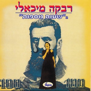 Listen to להחזיק ילד? מונולוג song with lyrics from Rivka Michaeli