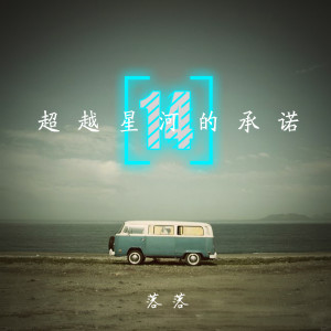 Album 超越星河的承诺（十四） from 落落